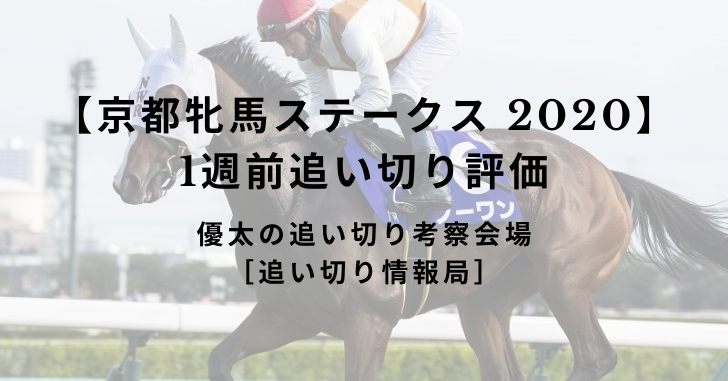 【京都牝馬ステークス 2020】 1週前追い切り評価