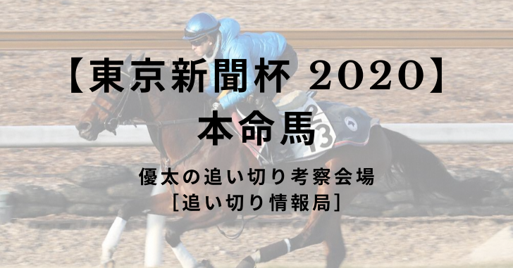 【東京新聞杯 2020】 本命馬