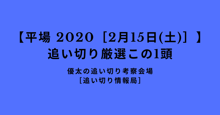 【平場 2020［2月15日(土)］】 追い切り厳選この1頭
