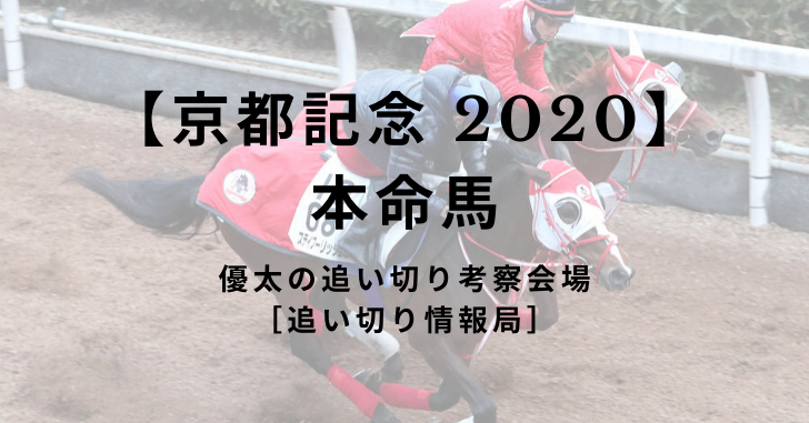 【京都記念 2020】 本命馬