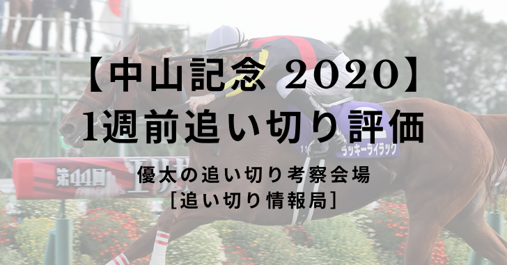 【中山記念 2020】 1週前追い切り評価