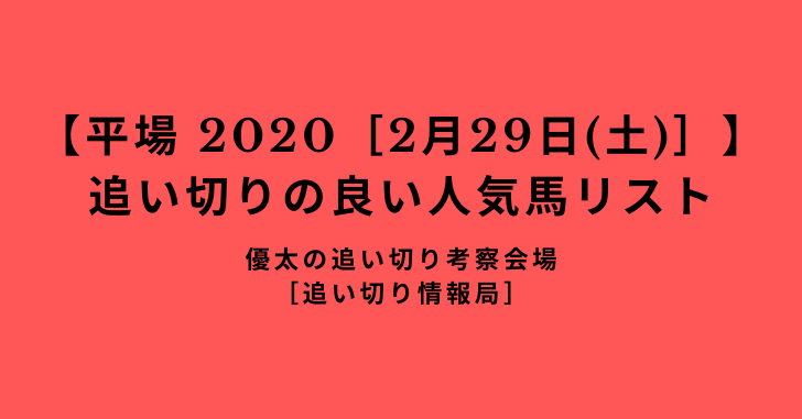 【平場 2020［2月29日(土)］】 追い切りの良い人気馬リスト