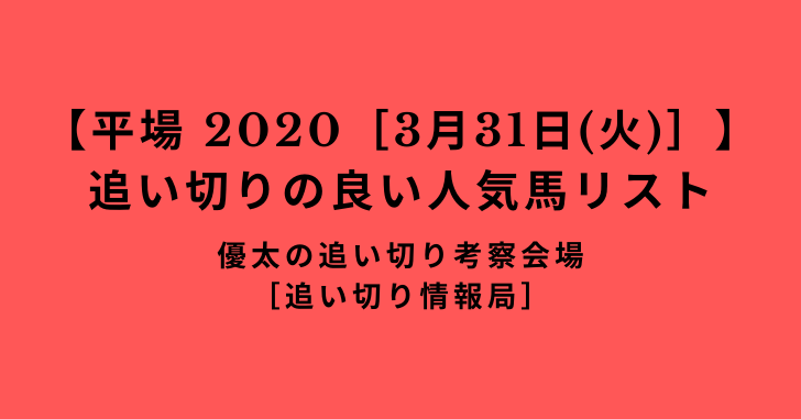 【平場 2020［3月31日(火)］】追い切りの良い人気馬リスト