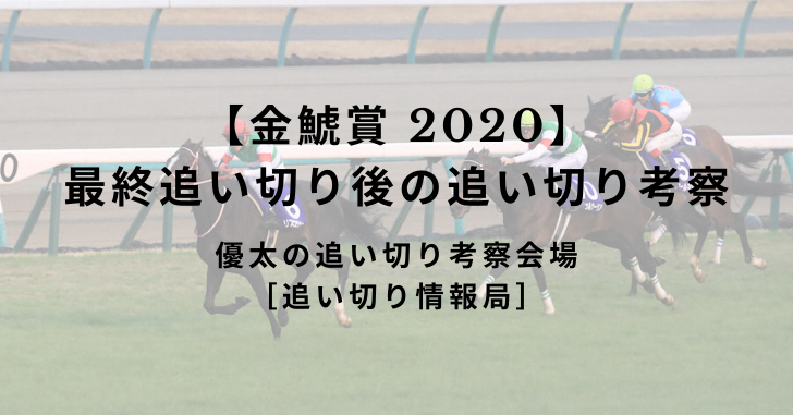 【金鯱賞 2020】最終追い切り後の追い切り考察