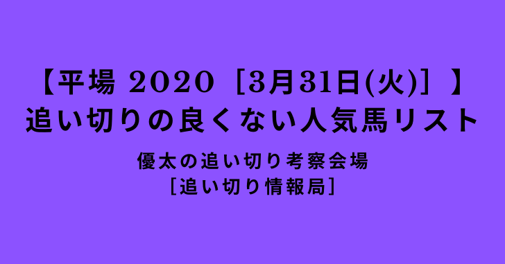 【平場 2020［3月31日(火)］】追い切りの良くない人気馬リスト