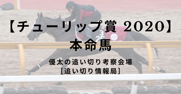 【チューリップ賞 2020】本命馬