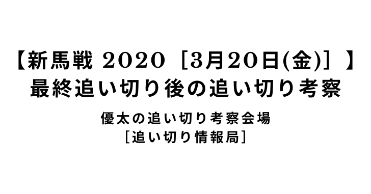 【新馬戦 2020［3月20日(金)］】最終追い切り後の追い切り考察