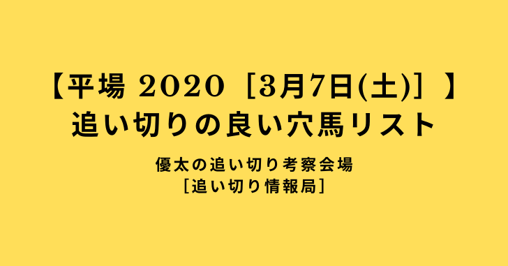 【平場 2020［3月7日(土)］】 追い切りの良い穴馬リスト