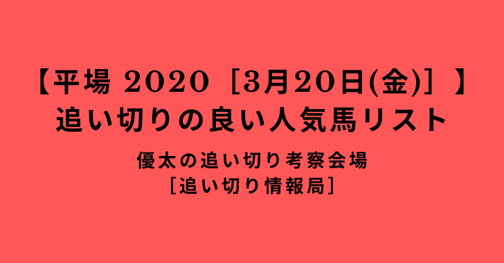【平場 2020［3月20日(金)］】追い切りの良い人気馬リスト