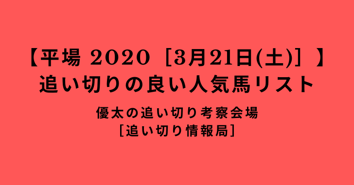 【平場 2020［3月21日(土)］】追い切りの良い人気馬リスト