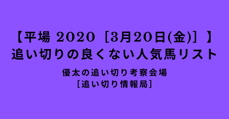 【平場 2020［3月20日(金)］】追い切りの良くない人気馬リスト