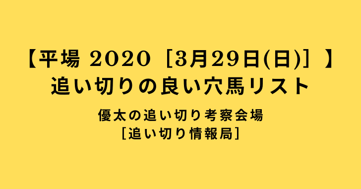 【平場 2020［3月29日(日)］】追い切りの良い穴馬リスト