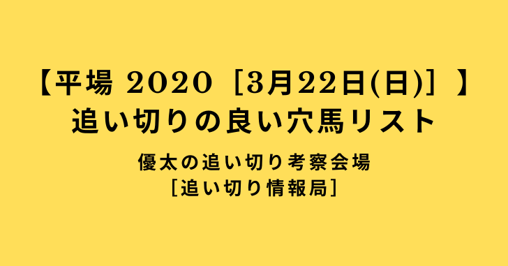 【平場 2020［3月22日(日)］】追い切りの良い穴馬リスト