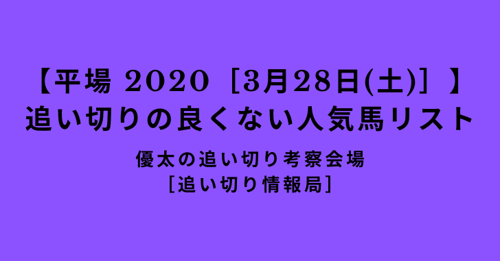 【平場 2020［3月28日(土)］】追い切りの良くない人気馬リスト