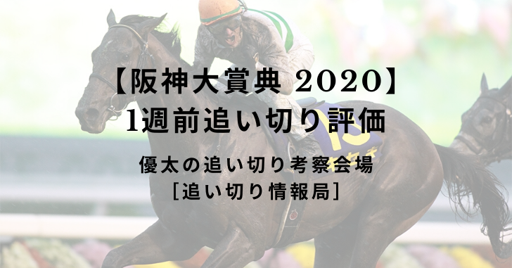 【阪神大賞典 2020】1週前追い切り評価