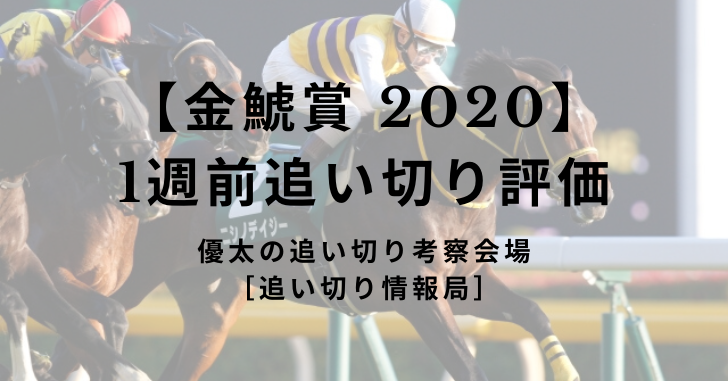 【金鯱賞 2020】1週前追い切り評価