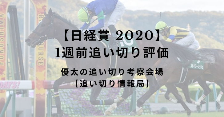 【日経賞 2020】1週前追い切り評価