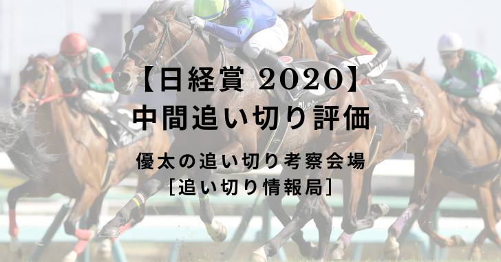 【日経賞 2020】中間追い切り評価