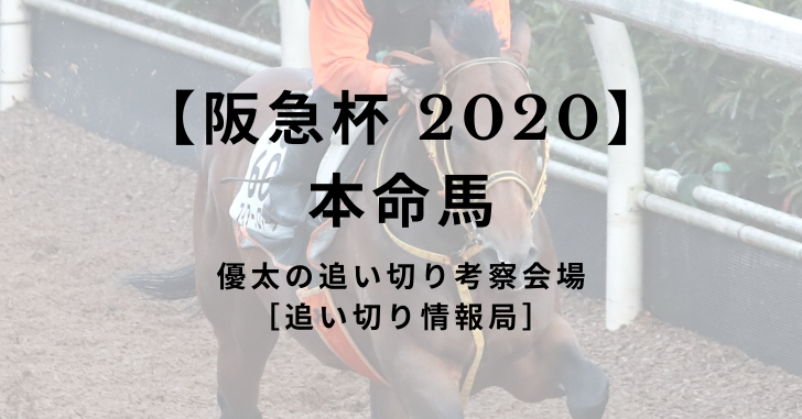 【阪急杯 2020】本命馬