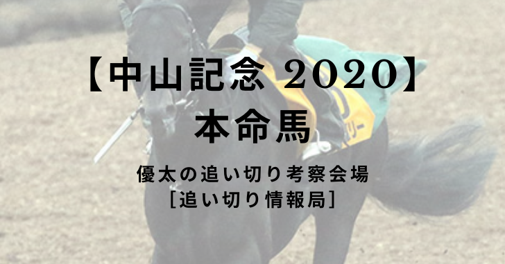 【中山記念 2020】本命馬