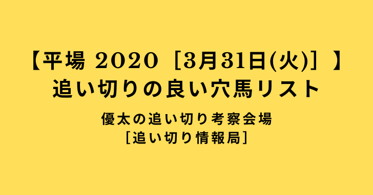 【平場 2020［3月31日(火)］】追い切りの良い穴馬リスト