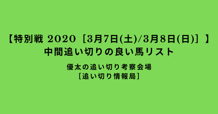 【平場 2020［3月7日(土)/3月8日(日)］】 中間追い切りの良い馬リスト