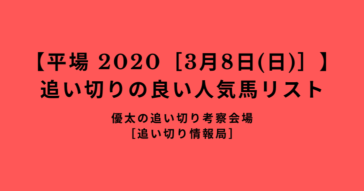 【平場 2020［3月8日(日)］】 追い切りの良い人気馬リスト