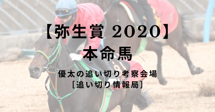 【弥生賞 2020】本命馬