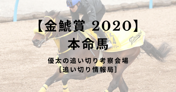 【金鯱賞 2020】本命馬