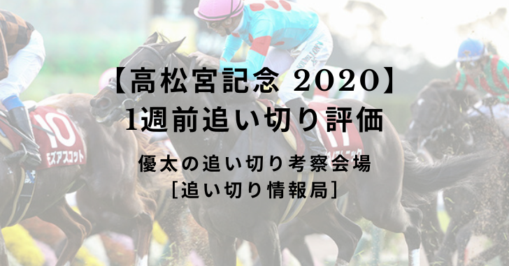 【高松宮記念 2020】1週前追い切り評価