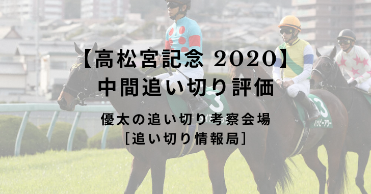 【高松宮記念 2020】中間追い切り評価
