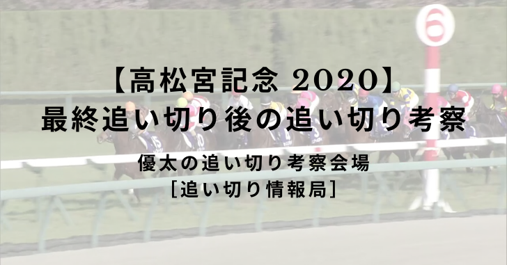 【高松宮記念 2020】最終追い切り後の追い切り考察