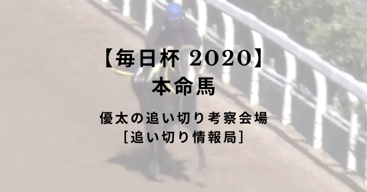 【毎日杯 2020】本命馬