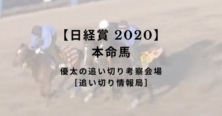 【日経賞 2020】本命馬