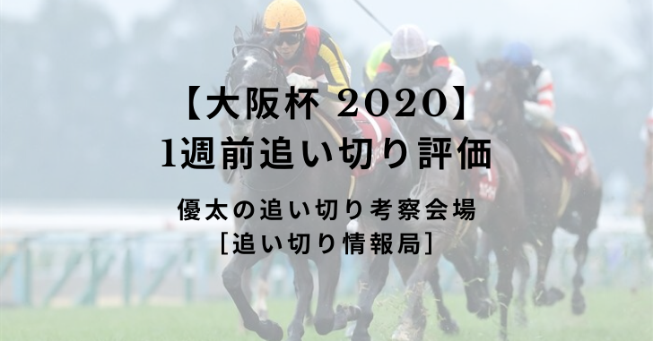 【大阪杯 2020】1週前追い切り評価