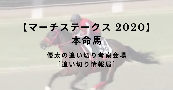 【マーチステークス 2020】本命馬