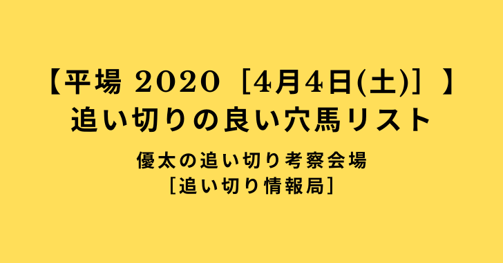 【平場 2020［4月4日(土)］】追い切りの良い穴馬リスト