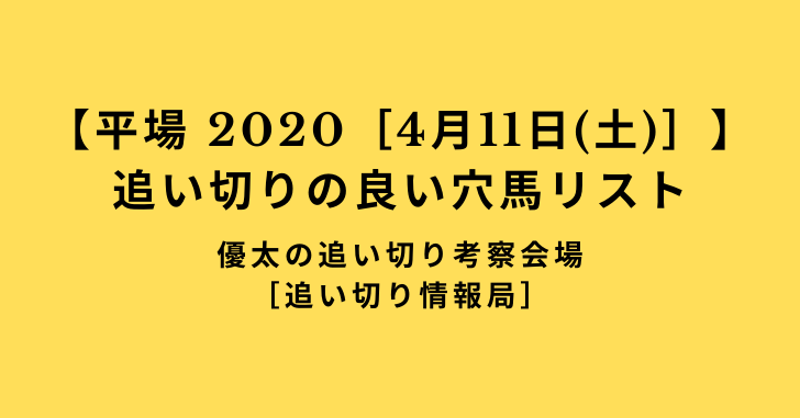 【平場 2020［4月11日(土)］】追い切りの良い穴馬リスト
