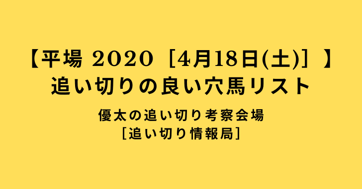 【平場 2020［4月18日(土)］】追い切りの良い穴馬リスト