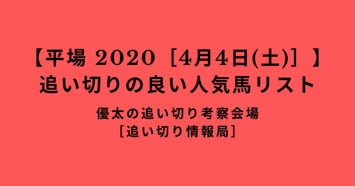 【平場 2020［4月4日(土)］】追い切りの良い人気馬リスト