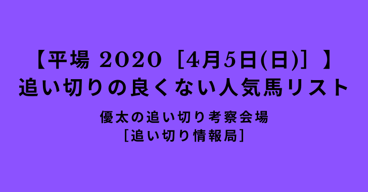 【平場 2020［4月5日(日)］】追い切りの良くない人気馬リスト