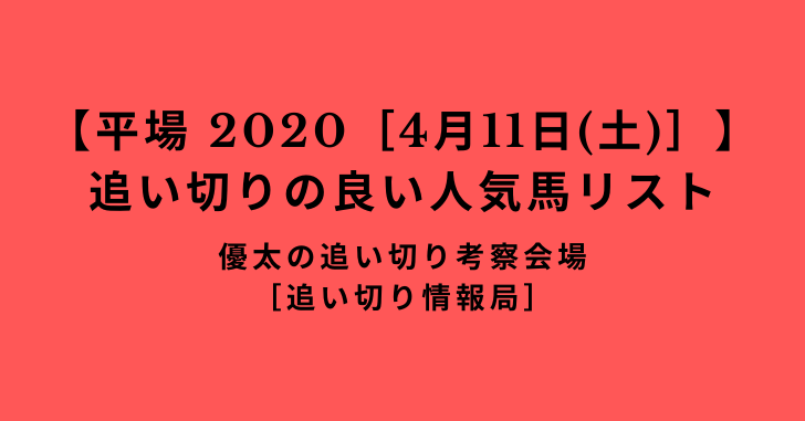 【平場 2020［4月11日(土)］】追い切りの良い人気馬リスト