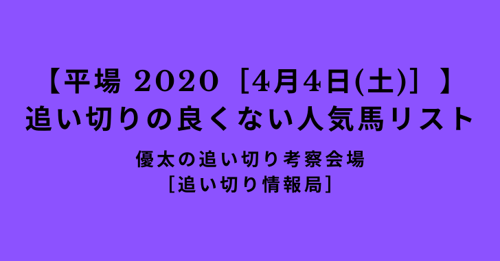 【平場 2020［4月4日(土)］】追い切りの良くない人気馬リスト