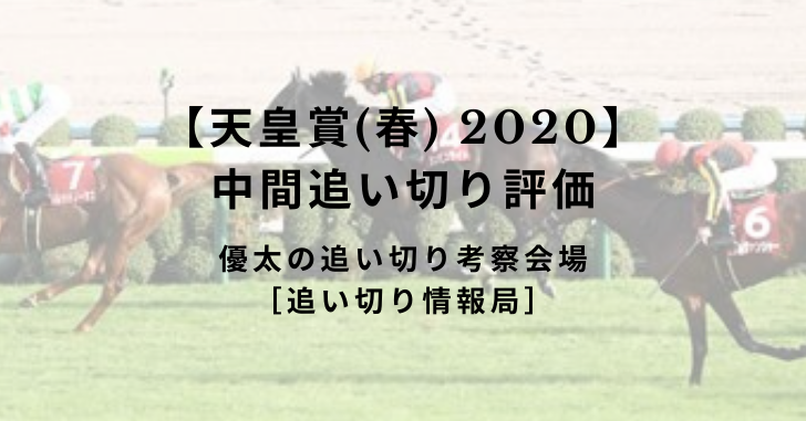 【天皇賞(春) 2020】中間追い切り評価