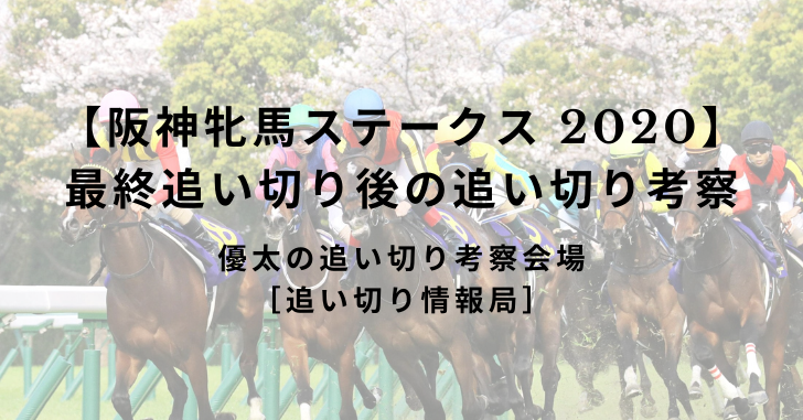 【阪神牝馬ステークス 2020】最終追い切り後の追い切り考察