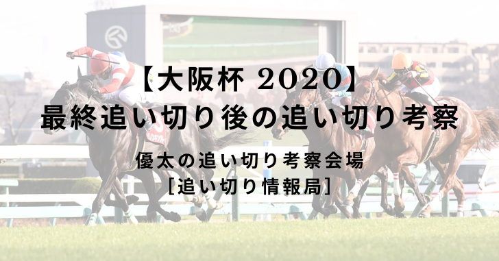 【大阪杯 2020】最終追い切り後の追い切り考察