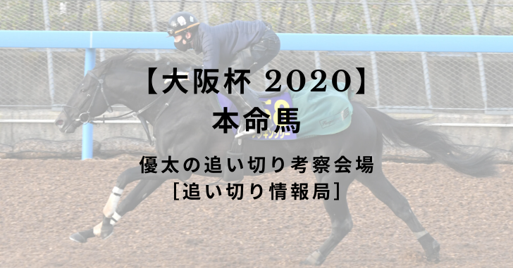 【大阪杯 2020】本命馬