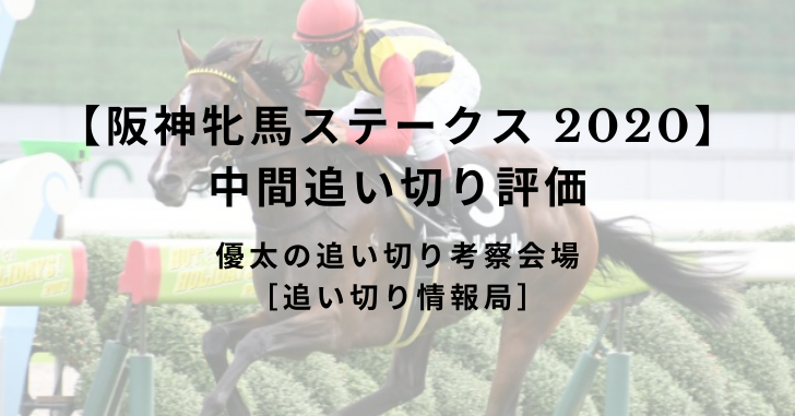 【阪神牝馬ステークス 2020】中間追い切り評価