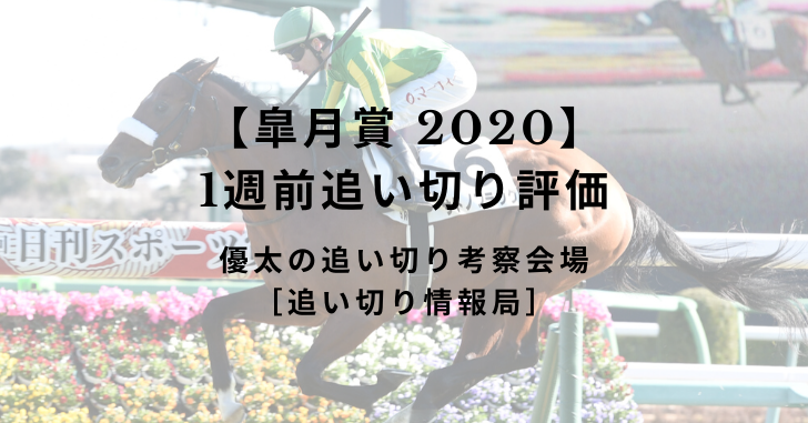 【皐月賞 2020】1週前追い切り評価