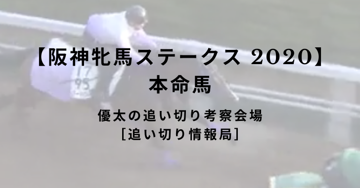 【阪神牝馬ステークス 2020】本命馬